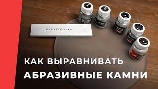 Уход за абразивными камнями: вскрытие, взбадривание, выравнивание