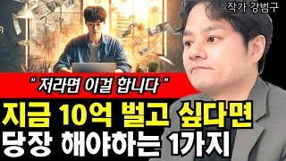 10억을 벌기위해서 지금 당장 해야하는 1가지 I 강범구 8부