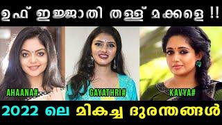 ഇന്റർവ്യൂ ദുരന്തങ്ങൾ എല്ലാം ഒരു കുടക്കീഴിൽ  Ahaana | Gayathri | Kavya | Vyshnav Trolls | Vyshnav