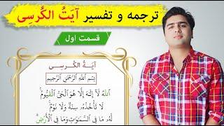 ترجمه و تفسیر آیت الکرسی | عبدالله شمس | قسمت اول| Ayatul Kursi meaning (tafseer)