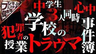 【※トラウマ級】学校事件簿…犯罪者となった先生のヤバすぎる言葉…ヒトコワ話多数！2時間まとめ