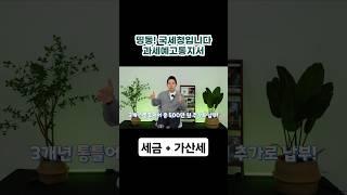 세금환급받고 과세예고통지서까지?!가산세도?!  #세금환급 #환급 #소득세 #법인세 #연말정산 #월급쟁이 #월급 #세금 #세무사