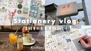 【Vlog】吉祥寺の文具屋さん巡り | 文房具購入品紹介と手帳デコ | Paper message | サブロ