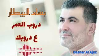 بسام البيطار دروب العمر (ع دروبك) Bassam Al Bitar - drowb al3mr