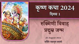 Krishna Katha 2024 Day 1 | कृष्ण कथा 2024 दिवस 1 | Bhakti Rasamrita Swami