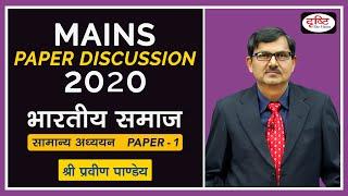 UPSC Mains 2020 : Indian Society (GS) Discussion by Shri Praveen Pandey