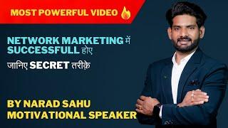 Network marketing में successful होने के secret तरीक़े जानिए | Narad Sahu | Motivational Speaker