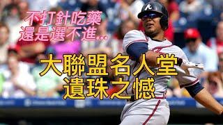 【體育新鮮報】不打針不吃藥還是選不進名人堂 - 精選MLB名人堂遺珠隊｜AI姐姐幫大家上歷史課