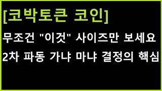 [코박토큰 코인] 영상 제목 지을 시간도 없네요;;; 그냥 빨리 당장 지금 봐야하는 것만 체크