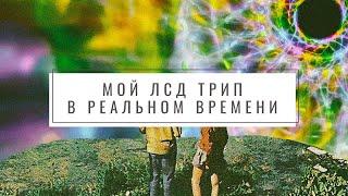 Как проходит ЛСД трип (в реальном времени)