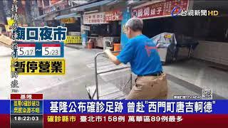 基隆公布確診足跡 曾赴"西門町唐吉軻德"