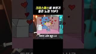 부르면 여친 생기는 국산 캐롤 TOP3 #크리스마스