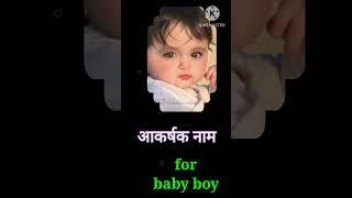 baby boy names #shorts #hindibabynames #uniquebabynames #ytshorts