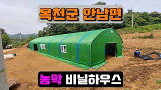 농막 비닐하우스시공 (옥천군 안남면) farmer's hut vinyl house