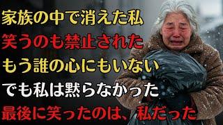ゴミ袋に詰められた私の人生。笑うことすら許されず、台所からも心からも追い出された──だから私は、もう二度と黙らないと決めた。【泣ける話】