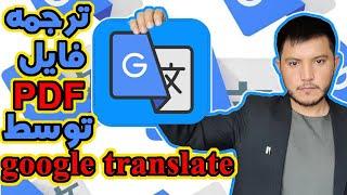 ترجمه فایل PDF (پی دی اف) توسط Google Translate (گوگل ترنسلیت)