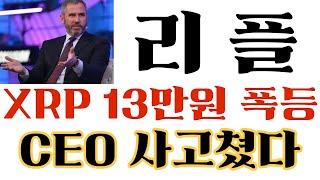 [리플 코인] XRP 13만원 강력폭등 [긴급] 리플CEO 사고쳤다!! 지금빨리보셔야합니다!! #리플목표가 #리플호재 #리플전망 #리플코인목표가 #리플코인호재 #리플코인전망