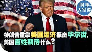 时事大家谈：特朗普重掌美国经济振奋华尔街，美国百姓期待什么？