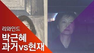 [리와인드] 박근혜 과거 vs 현재