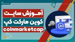 آموزش سایت کوین مارکت کپ coinmarketcap