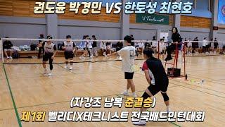 [권도윤 박경민 VS 최현호 한토성]제1회 벨리디X테크니스트 전국배드민턴 대회 자강조 남복 준결승