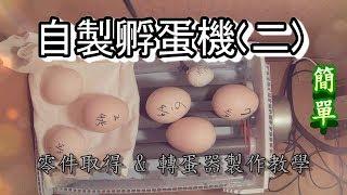 ((超强簡單DIY ))孵蛋機教學(二 ) 零件購得與轉蛋機製作. Egg incubator teaching.(二)