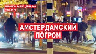 Война на Ближнем Востоке. День 399. Амстердамский погром  8 ноября // 09:00 - 10:00