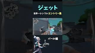 【ジェット】世界一シンプルなジェットエントリー　パール編【VALORANT / ヴァロラント】