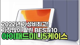 광고 2022년 7월 아이패드미니5케이스 판매 추천순위 TOP10 가성비 평점 후기 비교