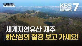 ‘화산섬의 신비’ 제주 세계자연유산 주목 / KBS  2021.10.11.