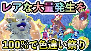 【ポケモンSV】レアポケモンの大量発生を100%出す方法！これで欲しかった色違いをゲットし放題！
