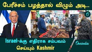 Israel - பேரீச்சம் பழத்தால் விழும் அடி... Israel-க்கு எதிராக சம்பவம்   செய்யும் Kashmir | Oneindia