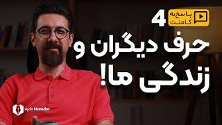 چطور حرف دیگر انسانها زندگی ما را به باد می دهد؟!