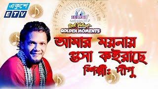 Amar Moyna Gosha Koirase || আমার ময়নায় গুসা কইরাছে || Dipu || ETV Music