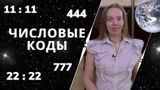 Знаки Вселенной. Числовые коды, значение повторяющихся и зеркальных чисел