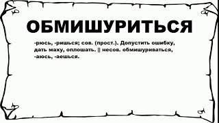 ОБМИШУРИТЬСЯ - что это такое? значение и описание