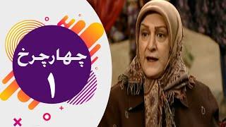 Serial Chahar Charkh - Part 1 | سریال چهارچرخ - قسمت 1