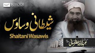 Shaitani Wasawis | Sheikh Abdullah Nasir Rehmani