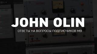 John Olin - Ответы на вопросы подписчиков MB [Сведение и мастеринг]