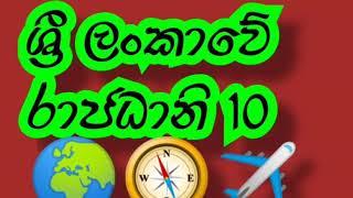 ANCIENT KINGDOMS OF SRI LANKA | WISHVIYA DANUMA | SINHALA