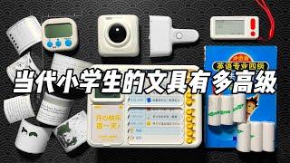 当代小学生的文具究竟有多高级！|烤面包的种子