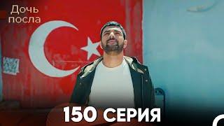 Дочь посла 150 Серия (Русский Дубляж)