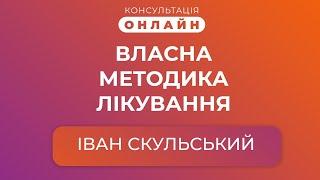 Консультація онлайн | Лікар-ортопед Іван Скульський