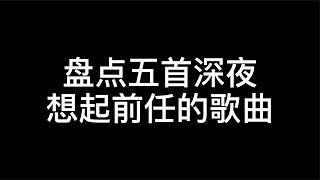 盘点五首深夜不能听的伤感歌曲，这是被伤了多深才能唱出这种感觉