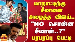 TVK மாநாட்டிற்கு சீமானை அழைத்த விஜய்.. சீமான் சொன்ன வார்த்தை - பரபரப்பு பேட்டி