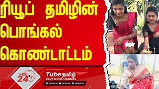 ரியூப் தமிழ் - தமிழ் கொடியின்  பொங்கல் நல்வாழ்த்துக்கள் | Pongal | TubeTamil 24X7