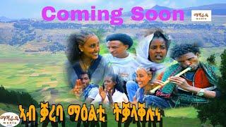 #ትንሳኤ_ባህሊ ራያ" ፉሉይ ምድላው ዳህሳስ ዓድናይ ባህልናይ አብ ቓረባ ማዕልቲ  ካብ መይዳ ዓይባ ትቓላቐሉና። ድካሽዑ subscribe ላገበርኹም