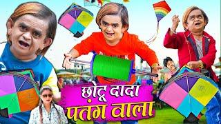 CHOTU DADA PATANG WALA | छोटू दादा पतंग वाला | HINDI COMEDY | CHOTU KI SUPER COMEDY 2024