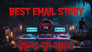 Bhoot FM Best Email Story – রাতের ঘুম হারাম? Old bhoot fm