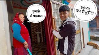 कुमाऊँ से गढ़वाल पहुँचा बड़े भाई के ससुराल  || Pahadi Lifestyle Vlog ​⁠@Devbhoomivlogs11